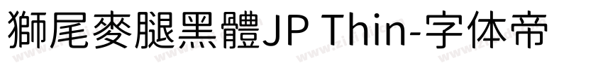 獅尾麥腿黑體JP Thin字体转换